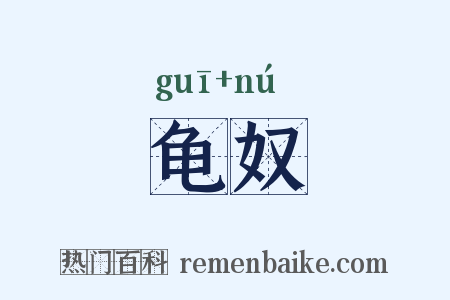 龟奴是什么意思的图片